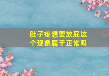 肚子疼想要放屁这个现象属于正常吗