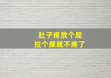 肚子疼放个屁拉个屎就不疼了