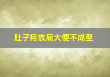 肚子疼放屁大便不成型