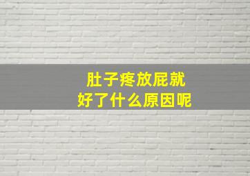 肚子疼放屁就好了什么原因呢