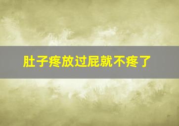 肚子疼放过屁就不疼了