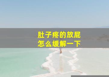 肚子疼的放屁怎么缓解一下