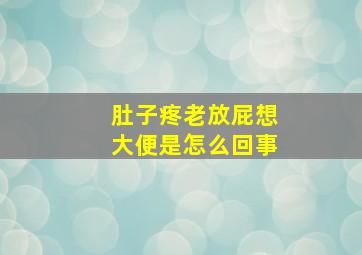 肚子疼老放屁想大便是怎么回事