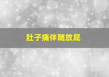 肚子痛伴随放屁