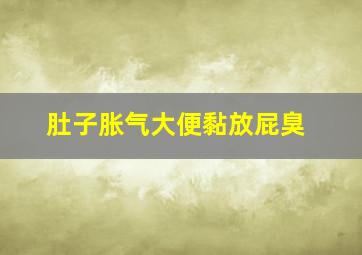 肚子胀气大便黏放屁臭