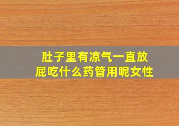 肚子里有凉气一直放屁吃什么药管用呢女性