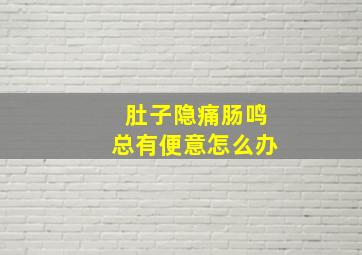 肚子隐痛肠鸣总有便意怎么办