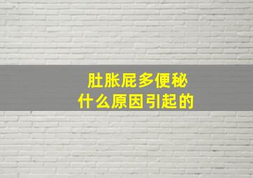 肚胀屁多便秘什么原因引起的