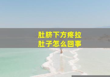 肚脐下方疼拉肚子怎么回事