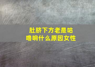 肚脐下方老是咕噜响什么原因女性