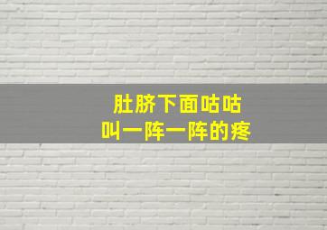 肚脐下面咕咕叫一阵一阵的疼