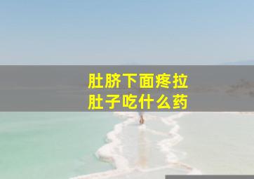 肚脐下面疼拉肚子吃什么药