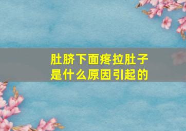 肚脐下面疼拉肚子是什么原因引起的