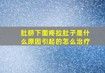 肚脐下面疼拉肚子是什么原因引起的怎么治疗