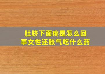 肚脐下面疼是怎么回事女性还胀气吃什么药