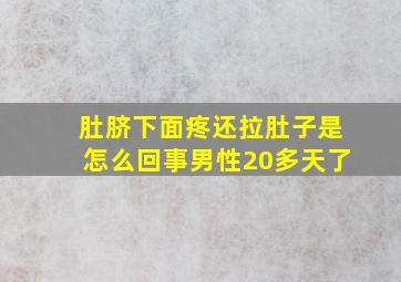 肚脐下面疼还拉肚子是怎么回事男性20多天了