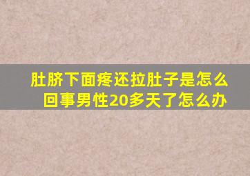 肚脐下面疼还拉肚子是怎么回事男性20多天了怎么办