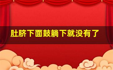 肚脐下面鼓躺下就没有了