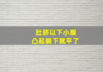 肚脐以下小腹凸起躺下就平了