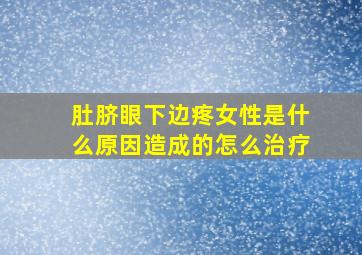 肚脐眼下边疼女性是什么原因造成的怎么治疗