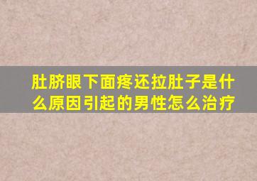 肚脐眼下面疼还拉肚子是什么原因引起的男性怎么治疗