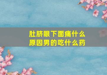 肚脐眼下面痛什么原因男的吃什么药