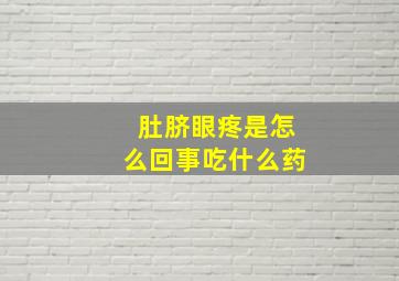 肚脐眼疼是怎么回事吃什么药