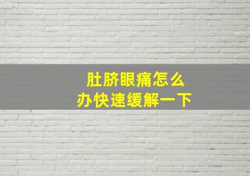 肚脐眼痛怎么办快速缓解一下