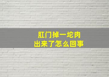 肛门掉一坨肉出来了怎么回事