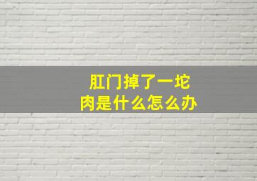 肛门掉了一坨肉是什么怎么办