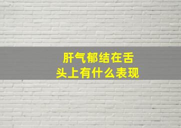 肝气郁结在舌头上有什么表现