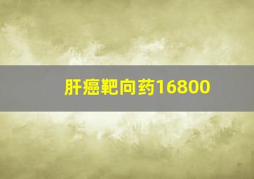 肝癌靶向药16800