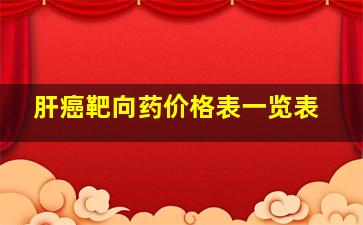 肝癌靶向药价格表一览表