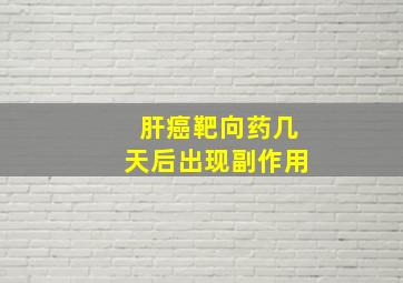 肝癌靶向药几天后出现副作用