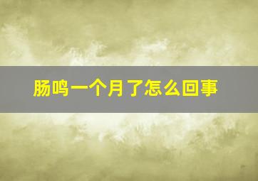 肠鸣一个月了怎么回事