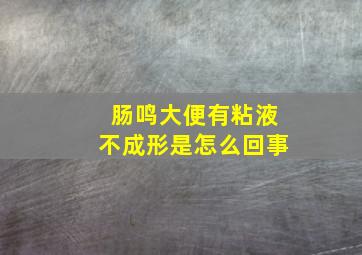 肠鸣大便有粘液不成形是怎么回事