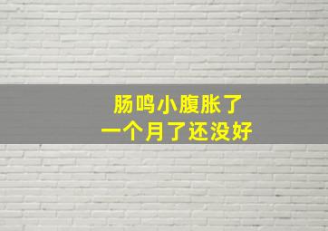 肠鸣小腹胀了一个月了还没好