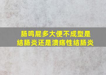 肠鸣屁多大便不成型是结肠炎还是溃疡性结肠炎