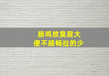 肠鸣放臭屁大便不顺畅拉的少