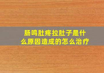 肠鸣肚疼拉肚子是什么原因造成的怎么治疗