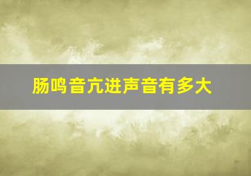 肠鸣音亢进声音有多大