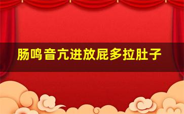 肠鸣音亢进放屁多拉肚子