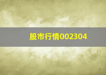 股市行情002304