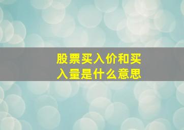 股票买入价和买入量是什么意思