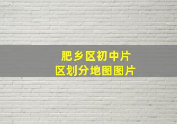 肥乡区初中片区划分地图图片