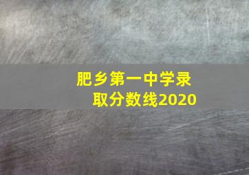 肥乡第一中学录取分数线2020