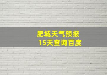 肥城天气预报15天查询百度