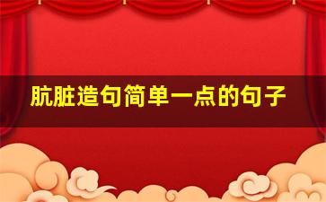 肮脏造句简单一点的句子