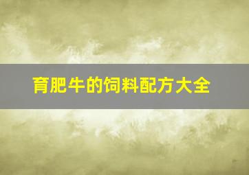 育肥牛的饲料配方大全