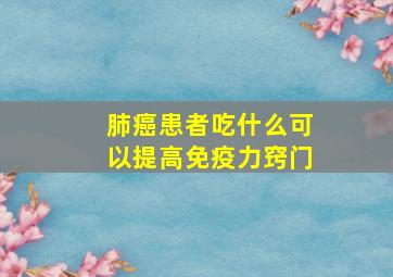 肺癌患者吃什么可以提高免疫力窍门